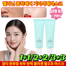 1+1 멜라닌 흡착케어 기미삭제마스크 잡티 완화및 피부 탄력 콜라겐 필오프 마스크 [1+1개]50ml*2