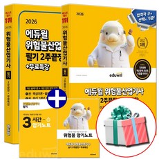 에듀윌 2026 위험물산업기사 필기+실기 세트 전2권