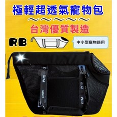 四寶的店 RB 05 忍者黑 will 寵物手提袋 犬狗貓外出包 輕巧透氣側背包, 1個, RB 04 忍者黑包