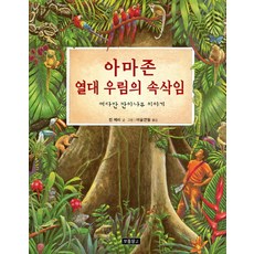 Bomul Changgo 亞馬遜熱帶雨林的悄悄話：巨大木棉樹的故事, 拯救地球系列繪本, 無null