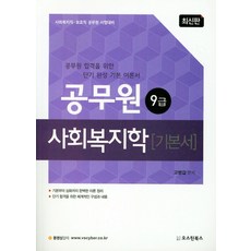 사회복지학(9 7급 공무원) 기본서(2019), 오스틴북스