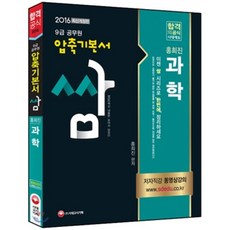 2016 공무원 압축기본서 쌈 홍희진 과학, 시대고시기획 시대교육