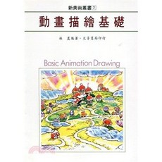 新美術叢書 動畫面繪基礎, 單本