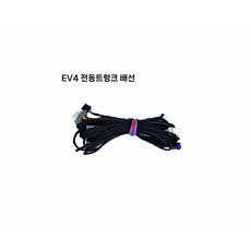 EV4 전동트렁크 배선, 1개