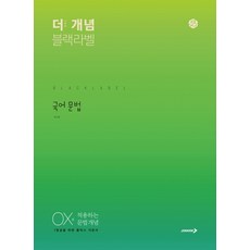 2024 The 개념 블랙라벨 국어 문법, 진학사, 국어영역