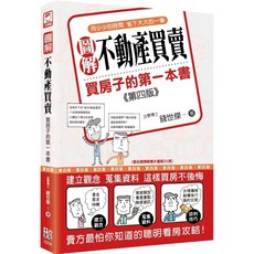 十力文化 圖解不動產買賣：買房子的第一本書 (第四版), 詳見包裝