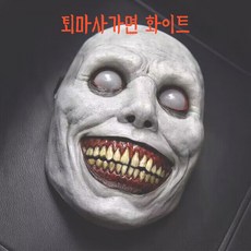 퇴마사 가면 할로윈 귀신 좀비 분장 마스크 화이트