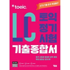 ETS 토익 정기시험 기출종합서 LC 리스닝:무료 동영상 강의 QR, YBM