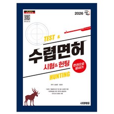 시대고시기획 2026 수렵면허시험 헌팅 한권으로 끝내기시험, 상세 설명 참조