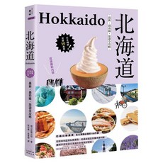 奇光出版 北海道旅遊全攻略