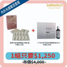 【InMARCH茵瑪奇】單組超值價-穀胱甘肽青春膠囊(30顆/盒) E-TOIN安瓶精華液50ml, 1個