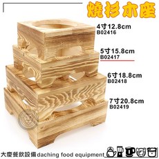 大慶餐飲設備 燒杉木座5寸 15.8cm B02417 鍋燒鍋 小火鍋 烏龍鍋, 1個