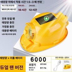 에스앤씨 안전모선풍기 모자 건설현장 충전식 냉각, 1개, 옐로우 6000 초대형 강풍