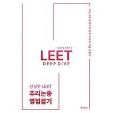 2026 신성우 LEET 추리논증 Deep Dive - 영점잡기, 2026 신성우 LEET 추리논증 Deep Dive.., 신성우(저), 공유공감