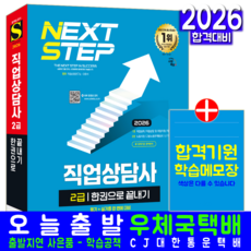 직업상담사 2급 교재 책 필기핵심이론+기출문제복원해설 한권으로끝내기 시대고시기획 이용석 2026, 이용석,직업상담연구소