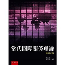 當代國際關係理論, 單本, 五南出版, 倪世雄