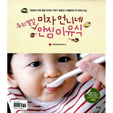미자 언니네 두뇌발달 안심 이유식 - 건강하고 머리 좋은 아이로 키우기 위해 만 11개월까지 꼭 먹여야 하는, 로그인