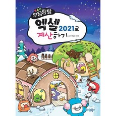 New 우당탕탕 엑셀 2021로 계산하기, 마린북스, 교재개발팀 저