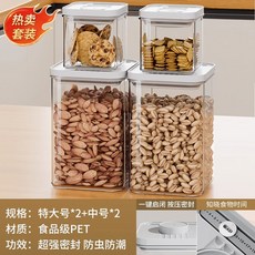 廚房按壓式密封罐 五穀雜糧食品級收納盒 零食香料防潮塑料儲物罐子, 特惠套裝【4件套】中號2個+特大號2個, 1個