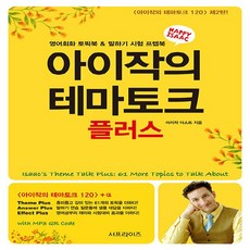 NSB9788992473200 새책-스테이책터 [아이작의 테마토크 플러스] -영어회화 토픽북 & 말하기 시험 프렙북 2판-아이작의 테마토크-서프라이즈-, 아이작의 테마토크 플러스