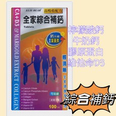 愛力寶 全家綜合補鈣 檸檬酸鈣 牛奶鈣 膠原蛋白 維他命D3 100錠, 1~3罐（ 依照需要數量直接加