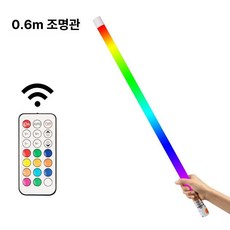 컬러 LED 조명 무드등 형광등 우물천장 파티 광선검 1.2m, 0.6m, 1개, 기타색
