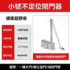 小號定位閉門器, 1個, 小號不定位（適用門重25-45kg）