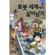 로봇 세계에서 살아남기. 2 (서바이벌 만화 과학상식 34)