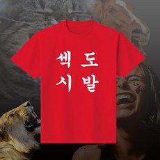 섹시도발 재밌는 티셔츠 친구선물 웃긴선물 우정여행 쓸데없는 선물