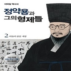 [개똥이네][중고-상] 정약용과 그의 형제들 2