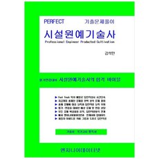 Perfect 시설원예기술사, 엔지니어데이터넷