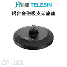 TELESIN 泰迅 運動攝影機磁吸底座 1/4螺孔 GP-188, 1個