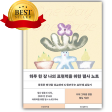 하루 한 장 나의 표현력을 위한 필사 노트 [쁘띠수첩+책갈피]