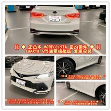 MODELLISTA 空力套件 適用於 CAMRY 8.5代 油電旗艦版, 1個