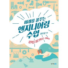 미래를 꿈꾸는 엔지니어링 수업:공학을 처음 만나는 너에게, 청어람e(청어람미디어)