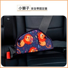 兒童安全帶 - 汽車安全帶調整器, 1個, 小獅子 -【兩扣固定器】