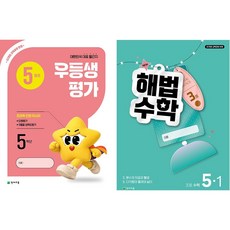 2026년 우등생평가+해법수학 1학기(5월호) (1학년~6학년 선택) 학생용 3부이상 교사용증정-상세설명확인, 초등 5학년