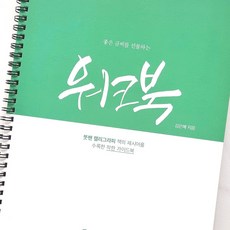 캘리그라피 배우기 독학연습책 워크북, 미션앤캘리, 김은혜 저