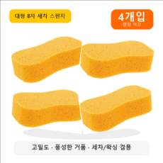 대형 8자 세차 스펀지 고밀도 자동차 세척 왁싱 청소 스펀지, 랜덤 색상, 4개