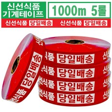 신일 신선식품 당일배송 빨강바탕 기계 박스테이프 1000M*5롤, 5롤