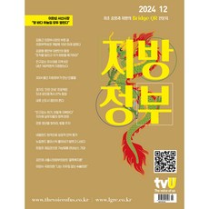 월간 지방정부 12월호 [2024]