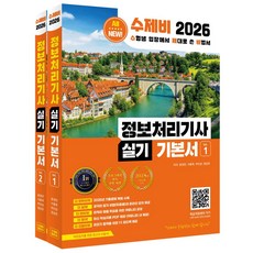 2026 수제비 정보처리기사 실기 기본서:2025 기출문제 + 프로그래밍 파트 전면 개편 + 암기 비법서 PDF | 제2판, 2026 수제비 정보처리기사 실기 기본서, 윤영빈, 서용욱, 박인상, 정상온(저), 수제비출판사