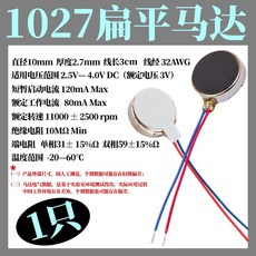 扁平振動馬達, 1027 一隻