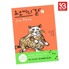 요코 씨의 말 2 책 + 책갈피 [KHBOOKS]