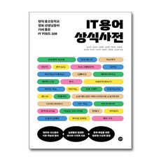 IT 용어 상식 사전, 길벗