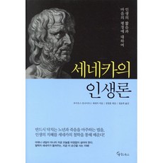 세네카의 인생론, 메이트북스, 루키우스 안나이우스 세네카 저/정영훈 편/정윤희 역
