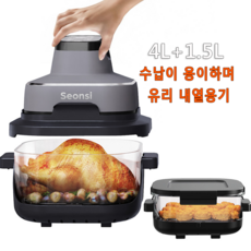 Seonsi 크리스피 4 in 1 포터블 글라스 쿠킹 시스템 에어프라이어 세트 4L+1.5L, 그레이, AF531T
