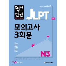 딱한권 JLPT 일본어능력시험 모의고사 3회분 N3, 시사일본어사, 딱! 한 권 JLPT 일본어능력시험, 상세내용 참조