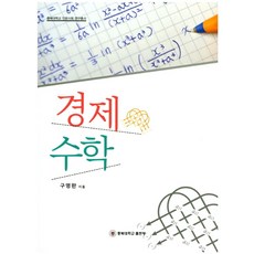 경제수학, 충북대학교출판부, 구영완 저