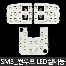 LED실내등 SM3 썬루프형 램프 셀프교체 실내등 차량 용LED 자동차 dew+744Ug